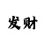 快3大小单双黑科技